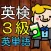 英検3級 英単語100問 中学3年修了レベルに挑戦!