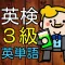 英検3級 英単語100問 中学3年修了レベルに挑戦!