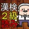 漢検２級　漢字読み１００問に挑戦！高校卒業・大学レベル問題集