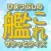 ひまつぶしにサクッと!クイズfor 艦これ