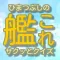 ひまつぶしにサクッと!クイズfor 艦これ