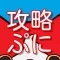 攻略クイズだお!〜妖怪ウォッチ ぷにぷに編〜