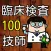 臨床検査技師 100問の過去問題集で模擬試験 国家試験対策
