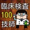 臨床検査技師 100問の過去問題集で模擬試験 国家試験対策