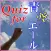 青春マンガ クイズ for 青空エール ラヴストーリー