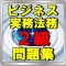 ビジネス実務法務 検定2級 試験勉強 無料アプリ