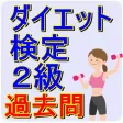 ダイエット検定 2級 過去問 痩せる 栄養管理