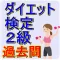 ダイエット検定 2級 過去問 痩せる 栄養管理