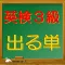 英検3級 出る単