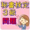 秘書検定3級 資格試験 厳選問題集 就活 就職