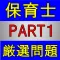 保育士 国家資格 厳選過去問 PART1