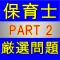 保育士 国家資格 厳選過去問 PART2