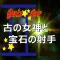 ゲーム クイズ for 古の女神 と 宝石の射手