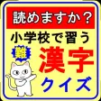 小学校で習った漢字クイズ