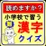 小学校で習った漢字クイズ