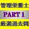 管理栄養士 国家資格 過去問 PART1