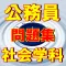 公務員試験 社会学科 政治・経済