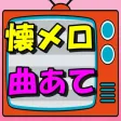 昭和 歌謡曲 懐メロクイズ