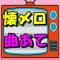 昭和 歌謡曲 懐メロクイズ