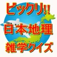びっくり!!　日本地理 雑学クイズ