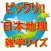 びっくり!!　日本地理 雑学クイズ