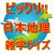 びっくり!! 日本地理 雑学クイズ