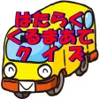 はたらく車あてクイズ　幼児アプリで知育 教育