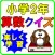 小学生 算数２年生 子供向け知育アプリ無料