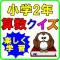 小学生 算数2年生 子供向け知育アプリ無料