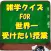 知識クイズ FOR 世界一受けたい授業 雑学に強くなる