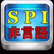 SPIテスト 非言語 就活必須項目