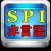SPIテスト 非言語 就活必須項目