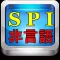 SPIテスト 非言語 就活必須項目