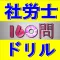 社労士 過去問ドリルで絶対合格