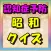 認知症予防　昭和クイズ