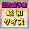 認知症予防 昭和クイズ