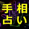 手相占い検定 4級入門編