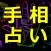 手相占い検定 4級入門編
