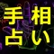 手相占い検定 4級入門編