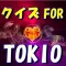 ファンクイズ FOR TOKIO ジャニーズ