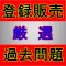 登録販売者 厳選過去問