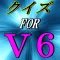 検定クイズ FOR V6 ジャニーズ