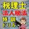 税理士 法人税法 練習ドリル