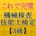 機械検査技能士3級