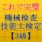 機械検査技能士3級