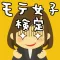 モテ女子検定