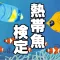 熱帯魚検定