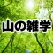 山の雑学