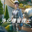浄化槽管理士 浄化槽管理士
