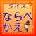 クイズならべかえ　 脳トレ　豆知識　雑学　無料アプリ